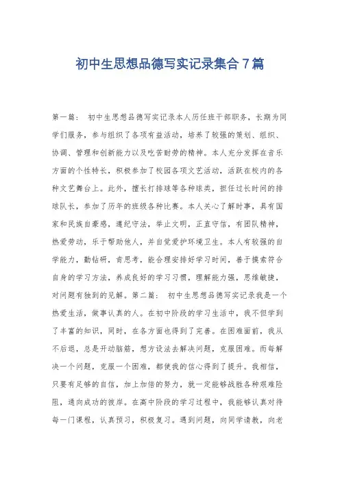 初中生思想品德写实记录集合7篇