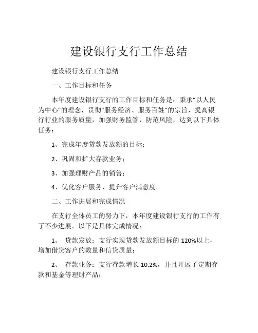 建设银行支行工作总结