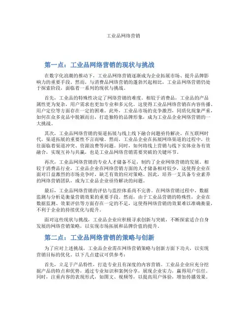 工业品网络营销