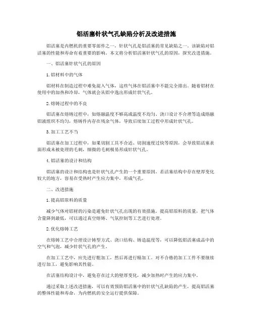 铝活塞针状气孔缺陷分析及改进措施
