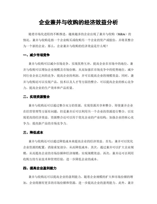 企业兼并与收购的经济效益分析