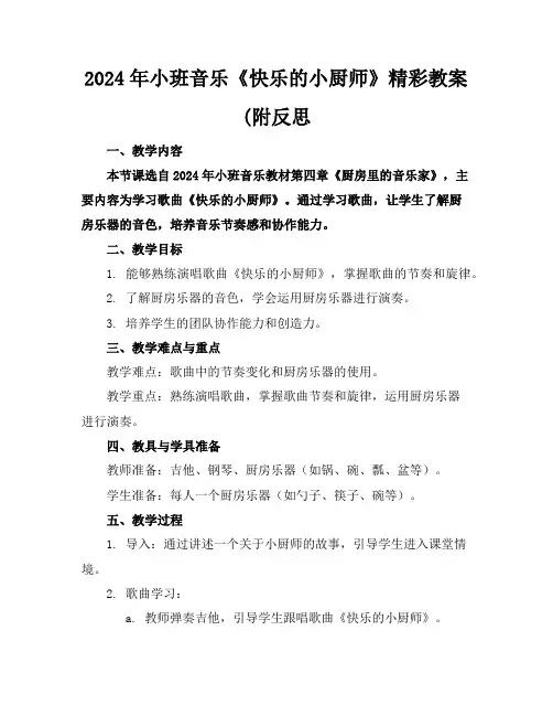 2024年小班音乐《快乐的小厨师》精彩教案(附反思