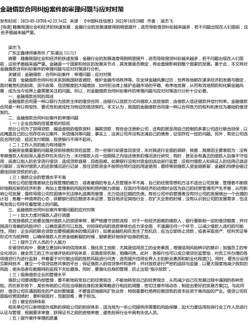金融借款合同纠纷案件的审理问题与应对对策