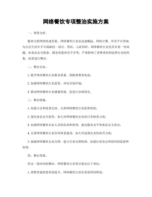 网络餐饮专项整治实施方案