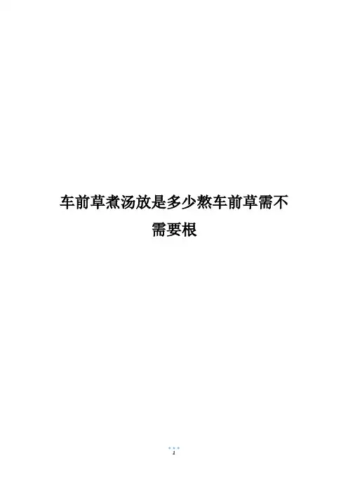 车前草煮汤放是多少熬车前草需不需要根