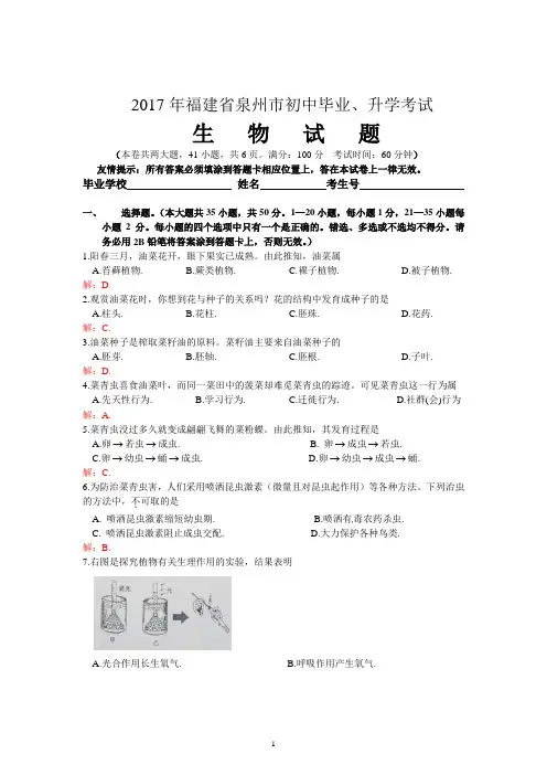 福建省泉州市2017年中考生物试题
