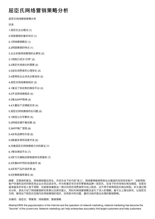 屈臣氏网络营销策略分析