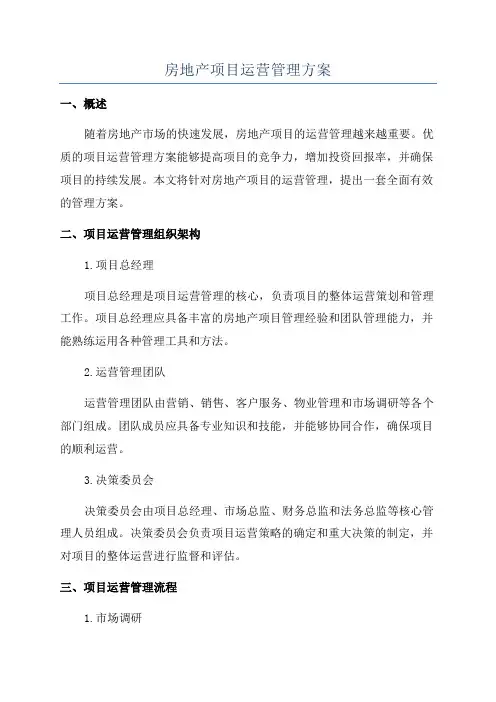 房地产项目运营管理方案