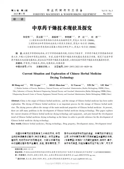中草药干燥技术现状及探究