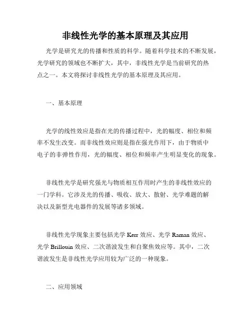 非线性光学的基本原理及其应用