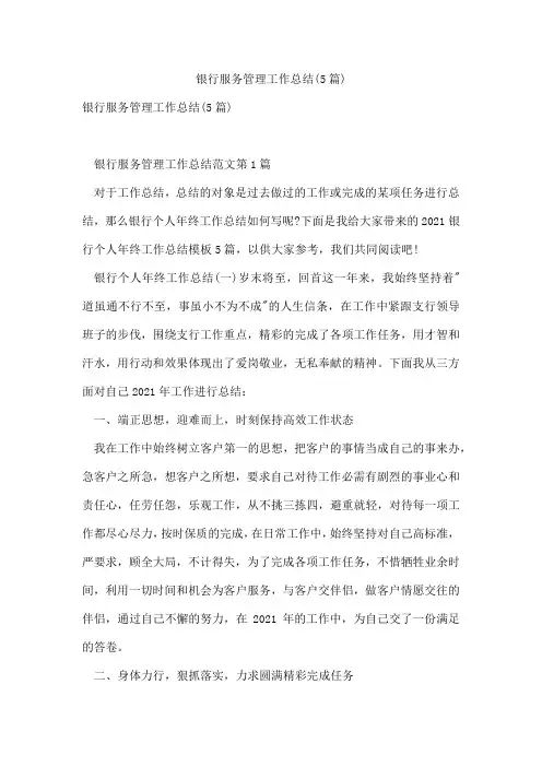 银行服务管理工作总结(5篇)