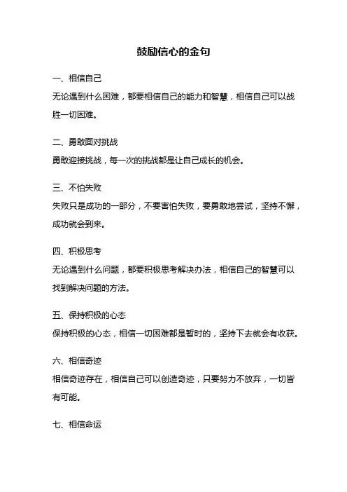 鼓励信心的金句