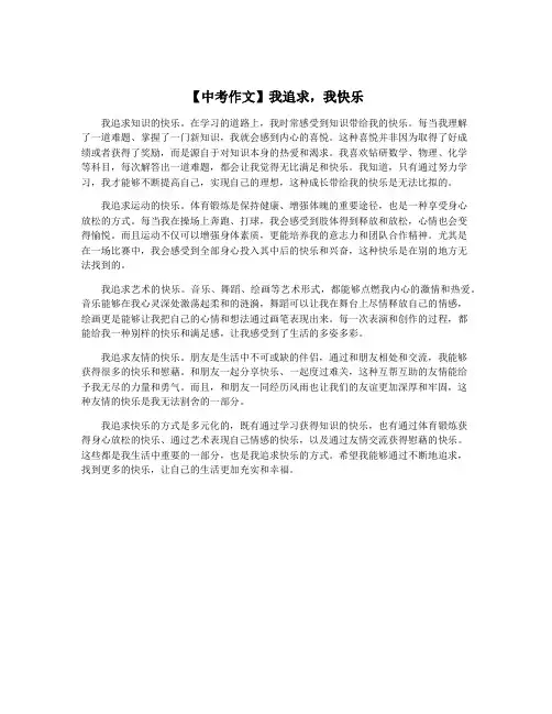【中考作文】我追求,我快乐