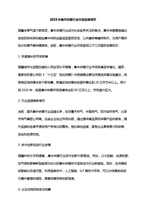 2023年集中供暖行业市场发展现状