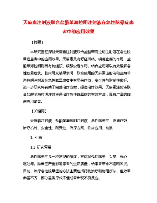 天麻素注射液联合盐酸苯海拉明注射液在急性眩晕症患者中的应用效果