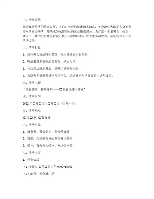 美食城开业活动方案策划
