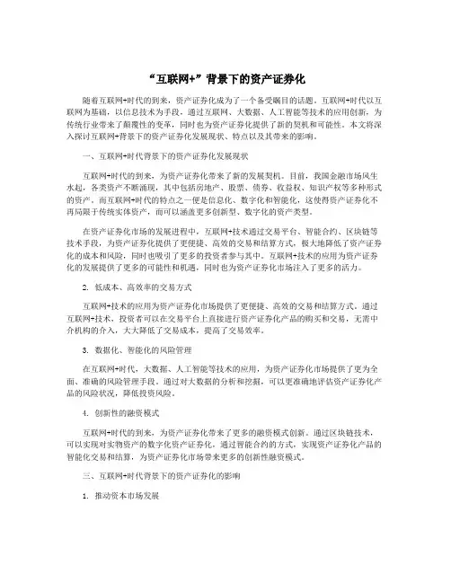 “互联网+”背景下的资产证券化