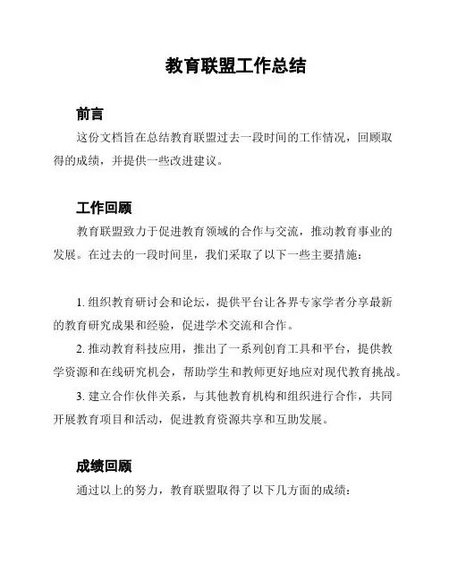 教育联盟工作总结