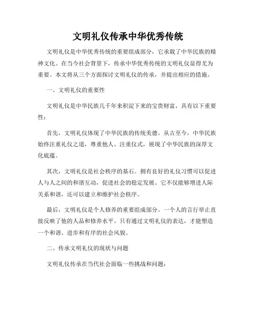 文明礼仪传承中华优秀传统