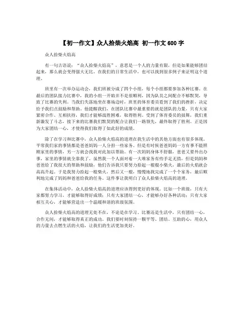 【初一作文】众人拾柴火焰高 初一作文600字