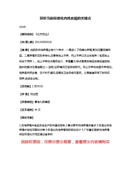 探析当前标准化肉鸡养殖的关键点