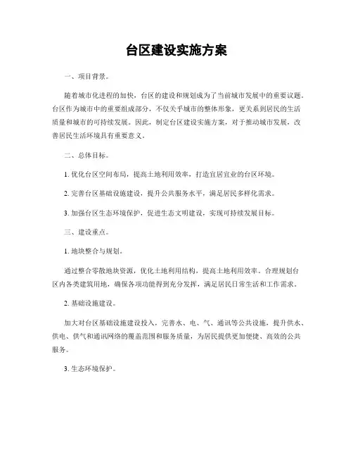 台区建设实施方案