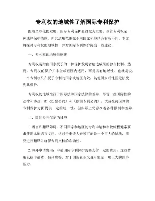 专利权的地域性了解国际专利保护