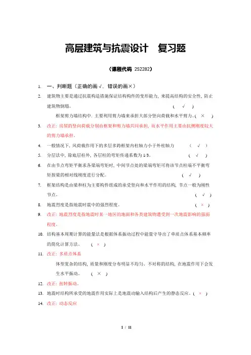 《高层建筑与抗震设计》期末考试复习题及参考答案