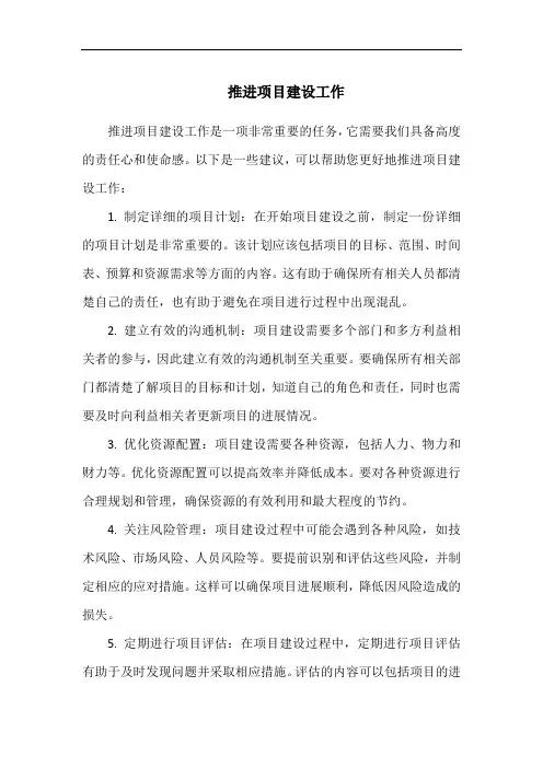 推进项目建设工作