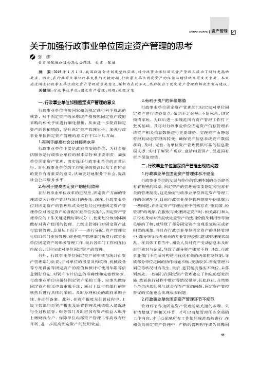 关于加强行政事业单位固定资产管理的思考