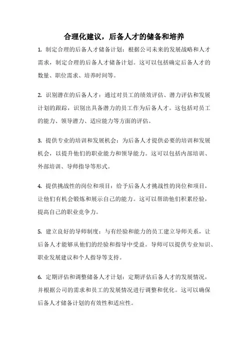 合理化建议,后备人才的储备和培养