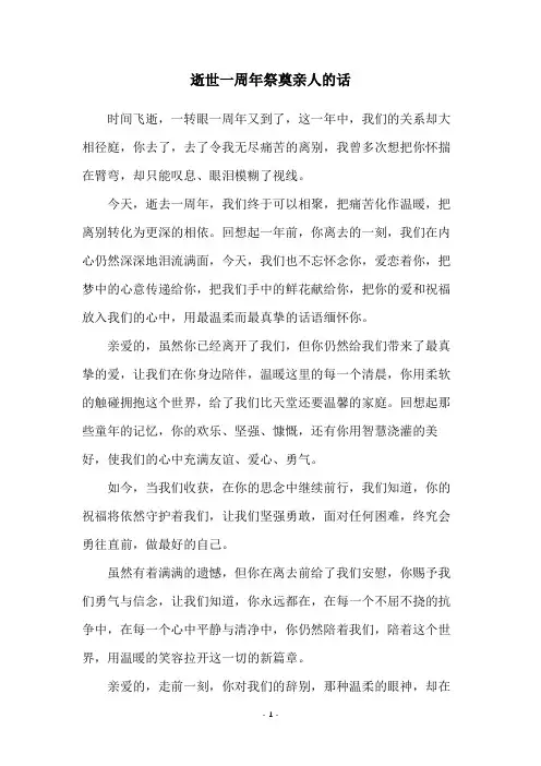 逝世一周年祭奠亲人的话