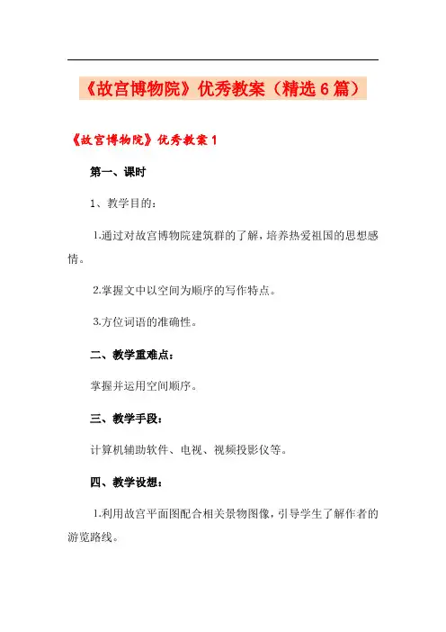 《故宫博物院》优秀教案(精选6篇)