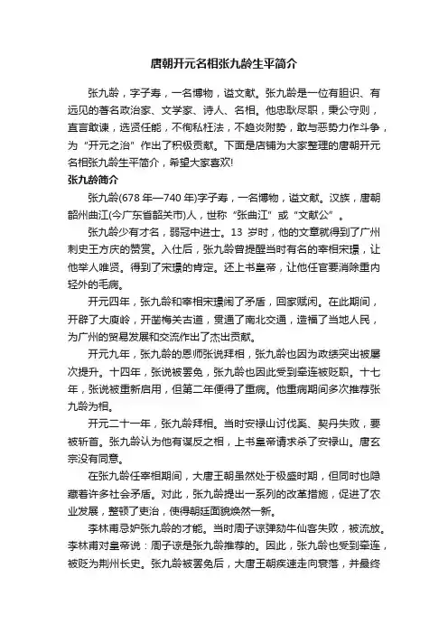 唐朝开元名相张九龄生平简介
