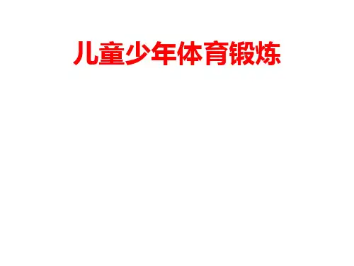 [课件]儿童少年体育锻炼PPT
