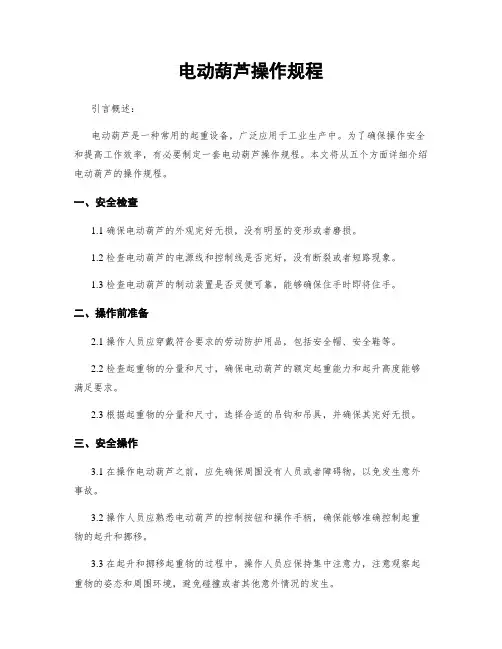 电动葫芦操作规程