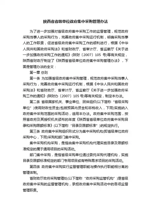 陕西省省级单位政府集中采购管理办法