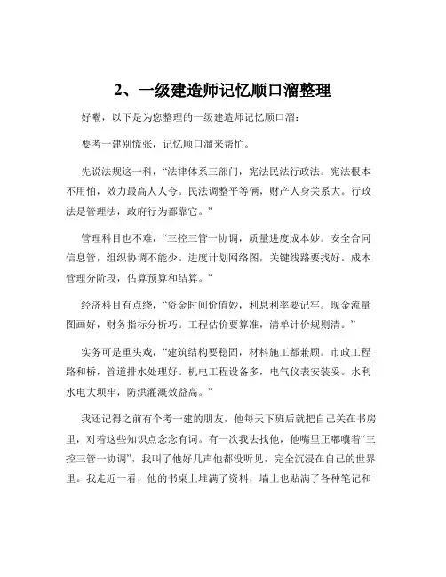 2、一级建造师记忆顺口溜整理