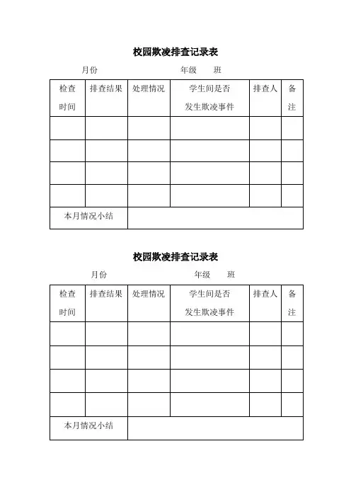 校园欺凌排查记录台账