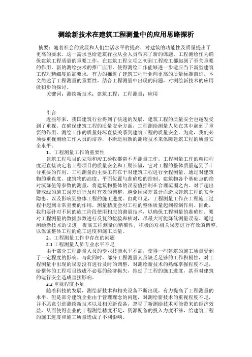 测绘新技术在建筑工程测量中的应用思路探析