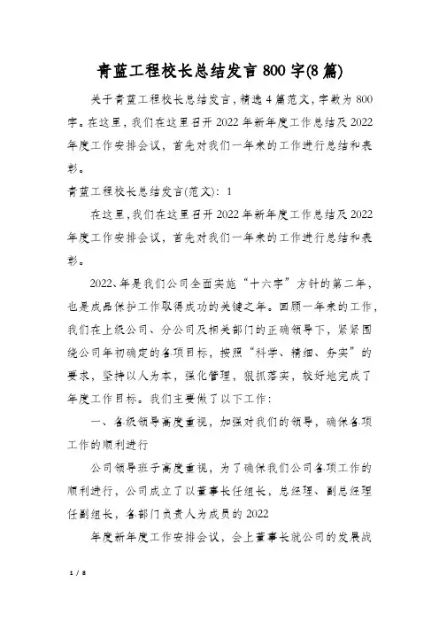 青蓝工程校长总结发言800字(8篇)