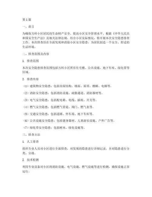 万科小区安全隐患排查(3篇)