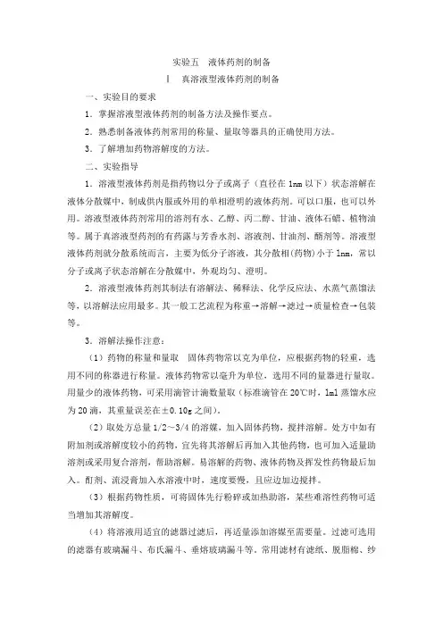 实验2  液体药剂的制备