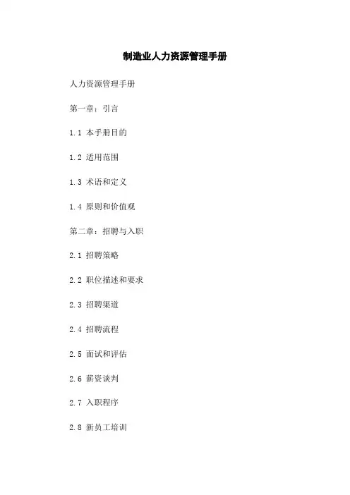 制造业人力资源管理手册