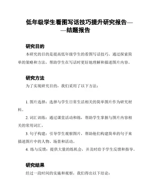 低年级学生看图写话技巧提升研究报告——结题报告