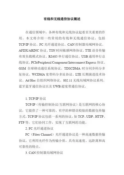 有线和无线的通信协议