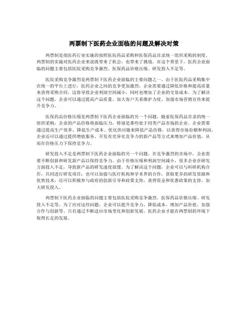 两票制下医药企业面临的问题及解决对策
