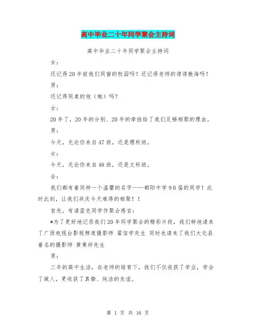 高中毕业二十年同学聚会主持词(最新篇)