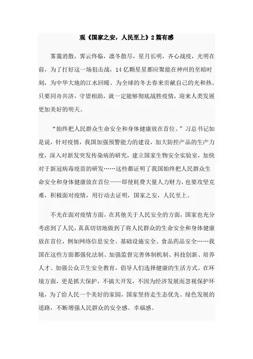 观《国家之安,人民至上》2篇有感