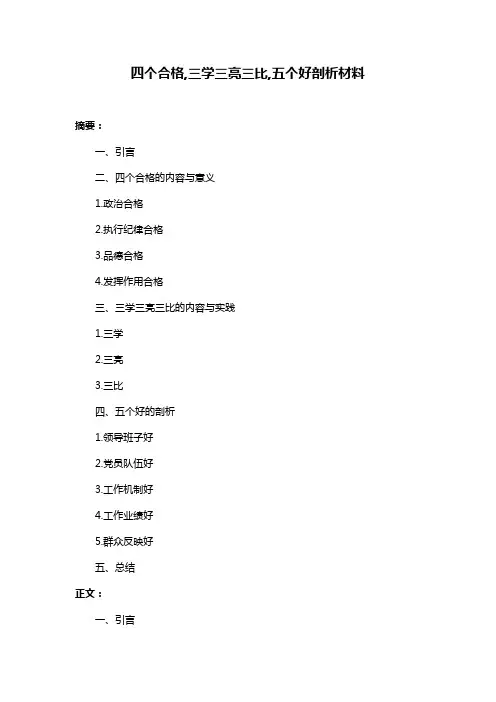 四个合格,三学三亮三比,五个好剖析材料